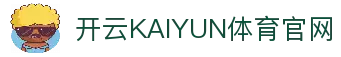 开云KAIYUN体育官网_开云-体育官网- KAIYUN SPORTS